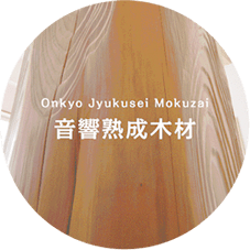 音響熟成木材