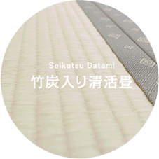 竹炭入り清活畳